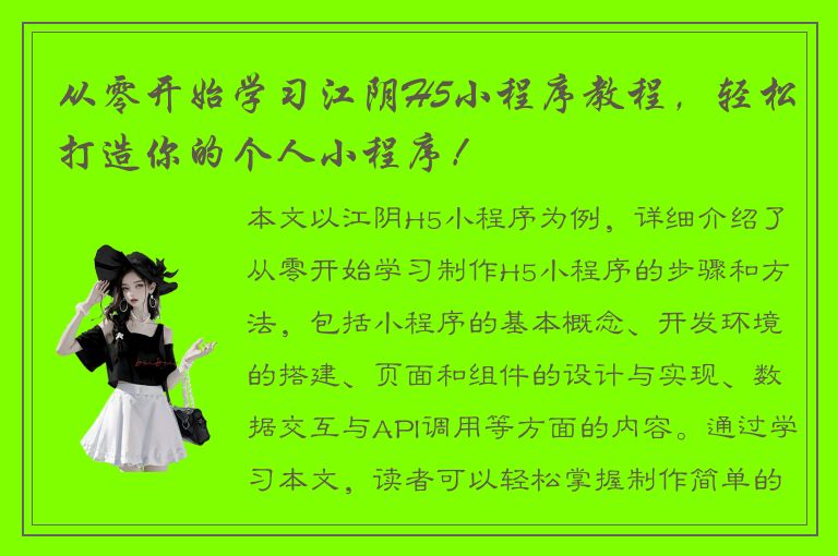 从零开始学习江阴H5小程序教程，轻松打造你的个人小程序！