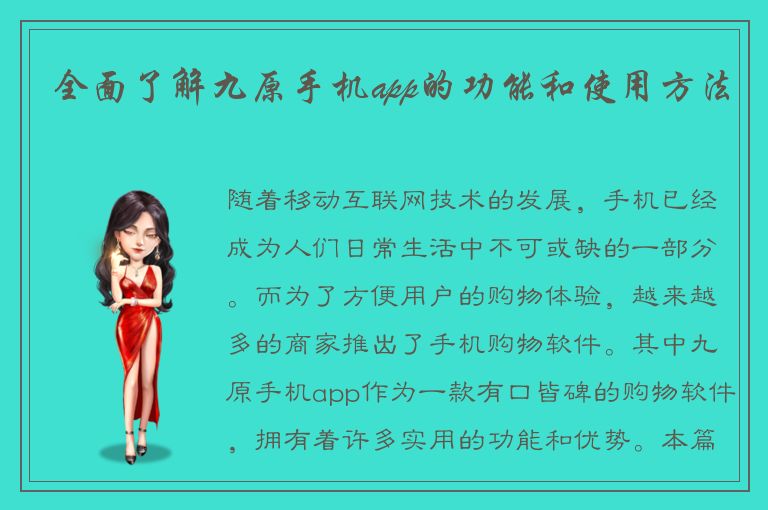 全面了解九原手机app的功能和使用方法