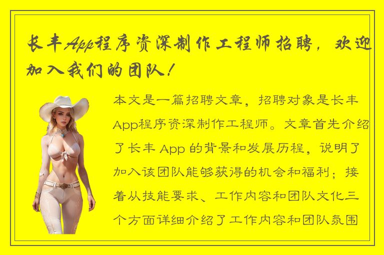 长丰App程序资深制作工程师招聘，欢迎加入我们的团队！