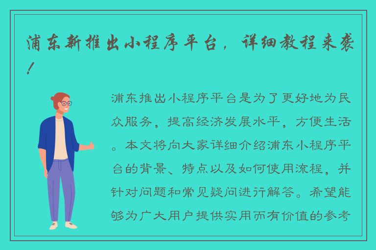 浦东新推出小程序平台，详细教程来袭！