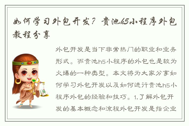 如何学习外包开发？贵池h5小程序外包教程分享