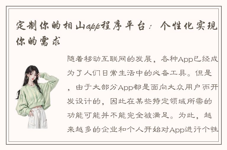 定制你的相山app程序平台：个性化实现你的需求