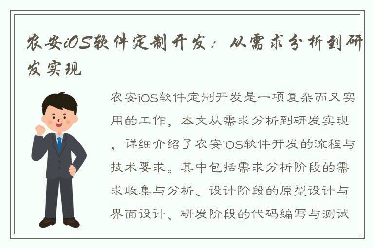 农安iOS软件定制开发：从需求分析到研发实现