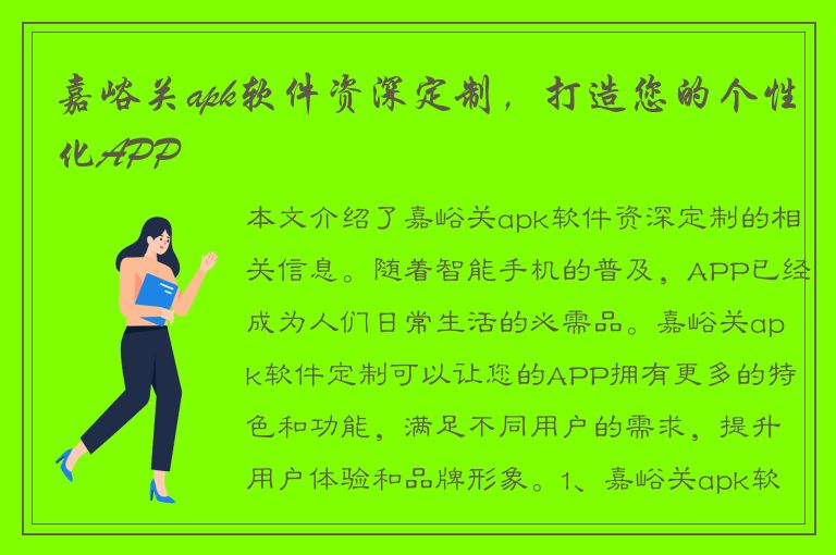 嘉峪关apk软件资深定制，打造您的个性化APP