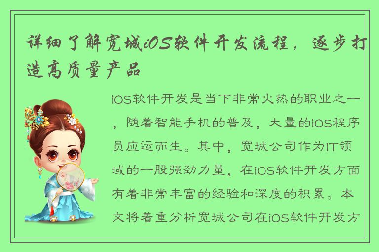 详细了解宽城iOS软件开发流程，逐步打造高质量产品