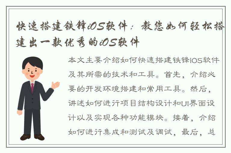 快速搭建铁锋iOS软件：教您如何轻松搭建出一款优秀的iOS软件