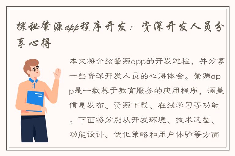 探秘肇源app程序开发：资深开发人员分享心得