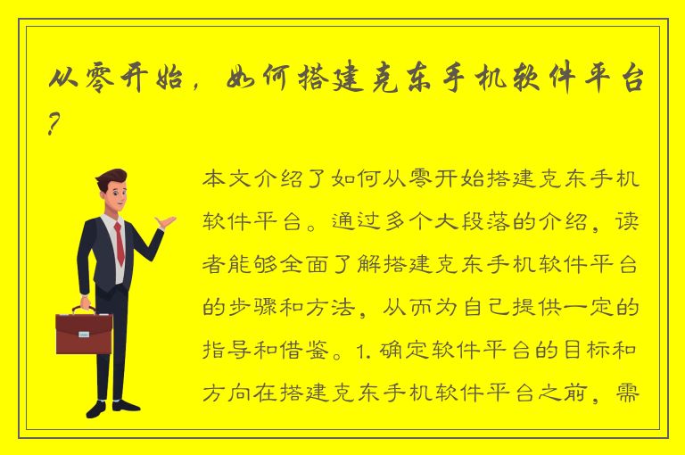 从零开始，如何搭建克东手机软件平台？