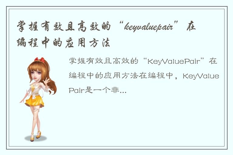 掌握有效且高效的“keyvaluepair”在编程中的应用方法