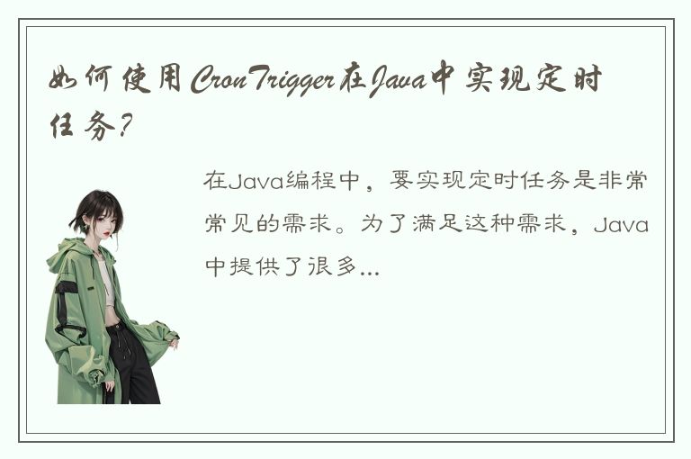 如何使用CronTrigger在Java中实现定时任务？