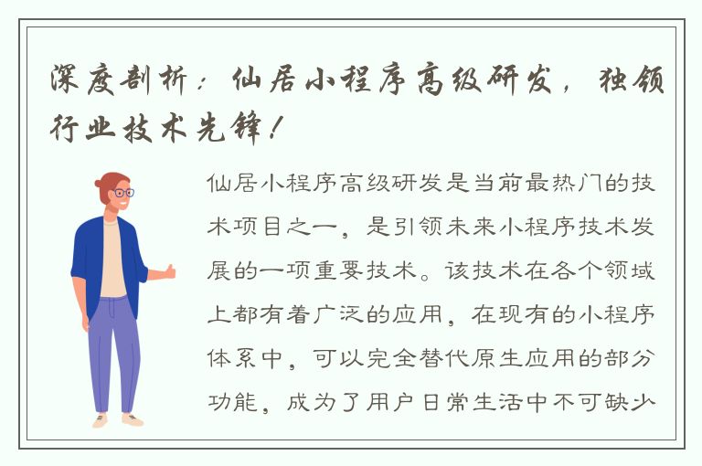 深度剖析：仙居小程序高级研发，独领行业技术先锋！