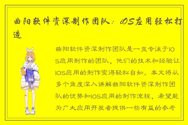 曲阳软件资深制作团队：iOS应用轻松打造