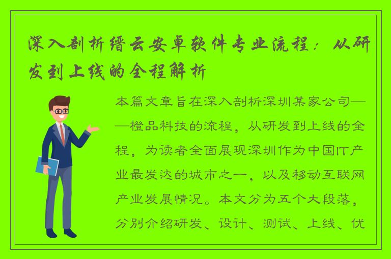 深入剖析缙云安卓软件专业流程：从研发到上线的全程解析