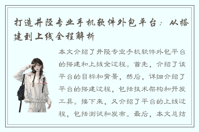 打造井陉专业手机软件外包平台：从搭建到上线全程解析