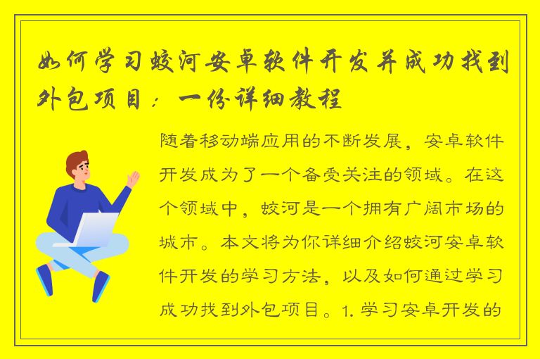 如何学习蛟河安卓软件开发并成功找到外包项目：一份详细教程