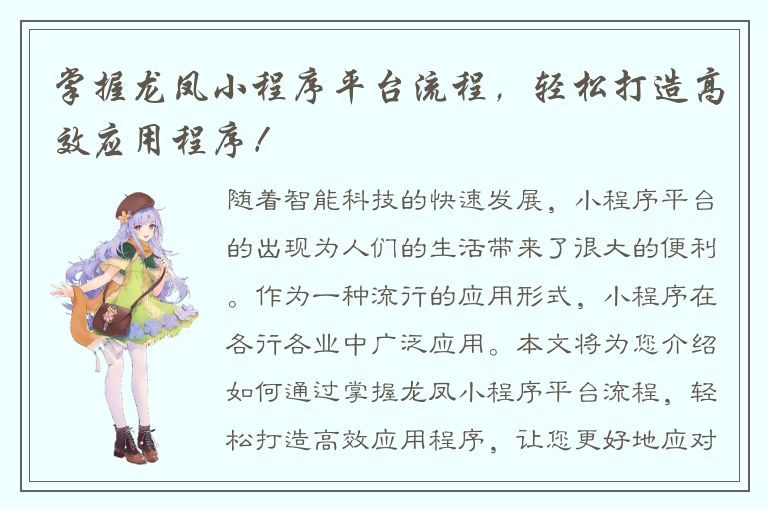 掌握龙凤小程序平台流程，轻松打造高效应用程序！