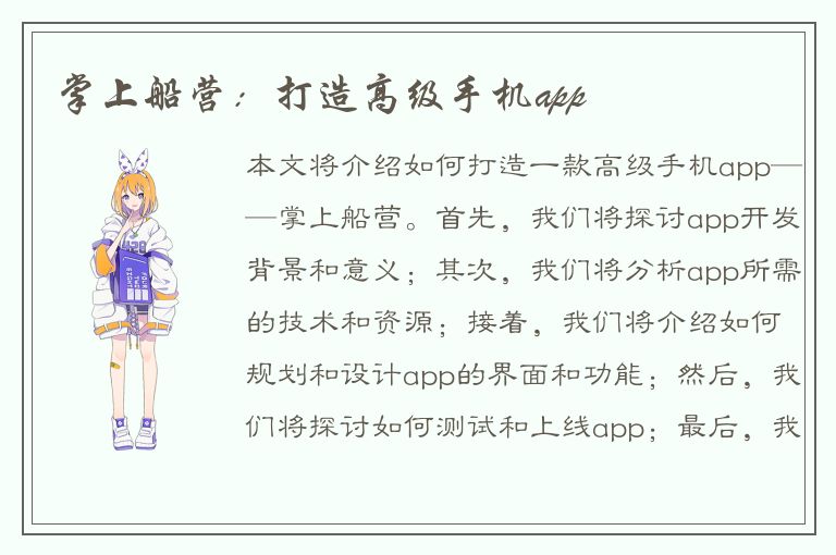 掌上船营：打造高级手机app