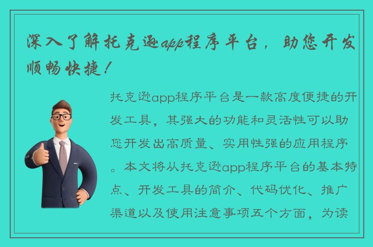 深入了解托克逊app程序平台，助您开发顺畅快捷！