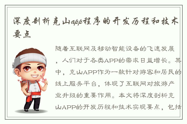 深度剖析克山app程序的开发历程和技术要点