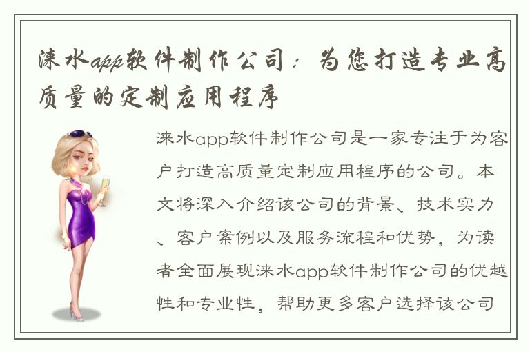 涞水app软件制作公司：为您打造专业高质量的定制应用程序