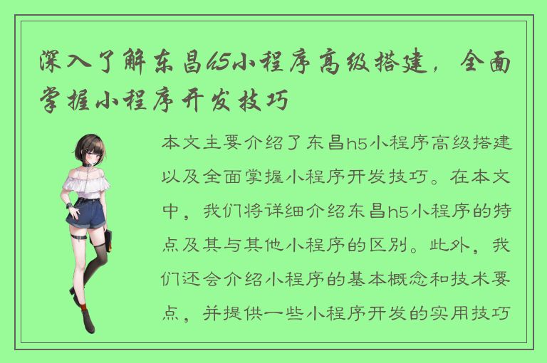 深入了解东昌h5小程序高级搭建，全面掌握小程序开发技巧