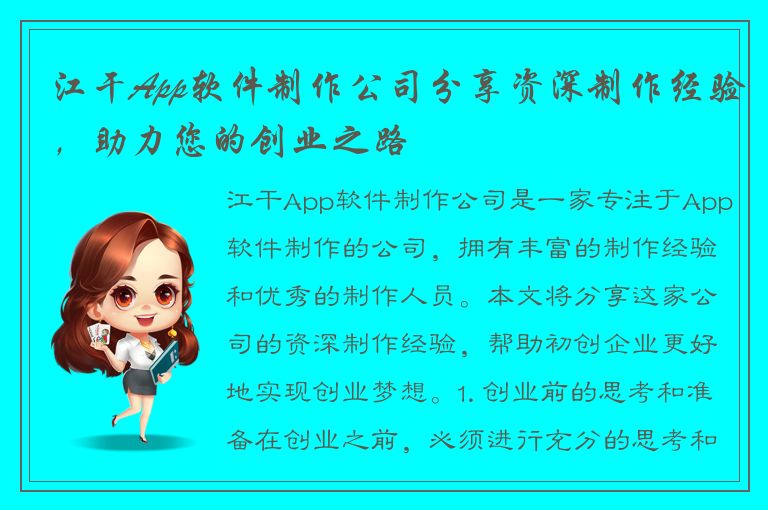 江干App软件制作公司分享资深制作经验，助力您的创业之路