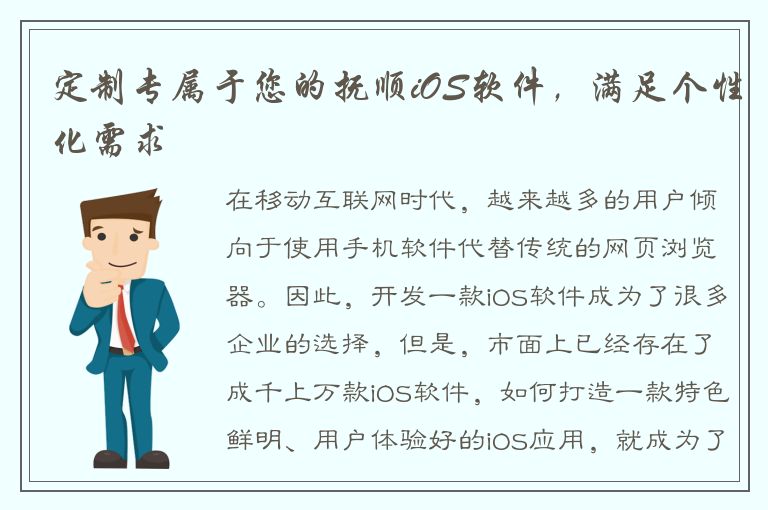 定制专属于您的抚顺iOS软件，满足个性化需求