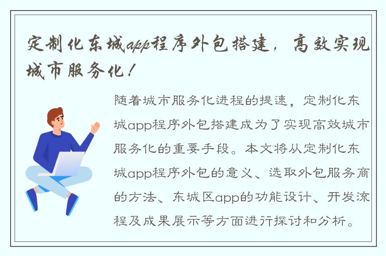 定制化东城app程序外包搭建，高效实现城市服务化！