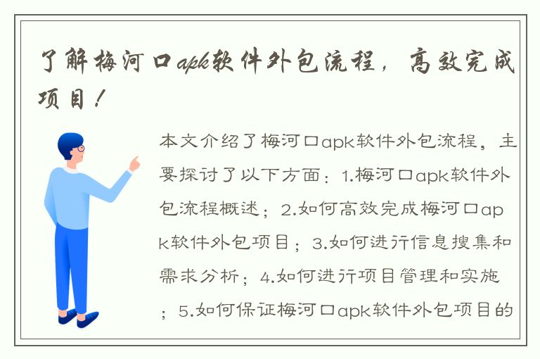 了解梅河口apk软件外包流程，高效完成项目！