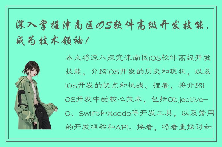 深入掌握津南区iOS软件高级开发技能，成为技术领袖！