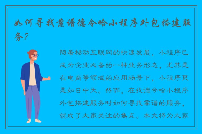 如何寻找靠谱德令哈小程序外包搭建服务？