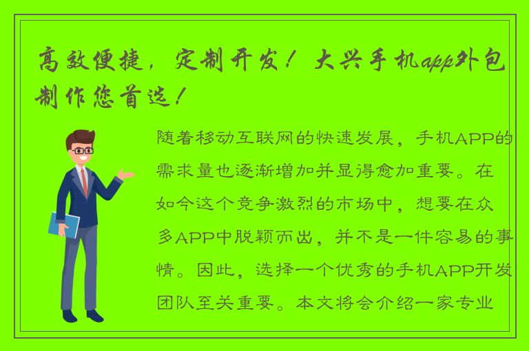 高效便捷，定制开发！大兴手机app外包制作您首选！