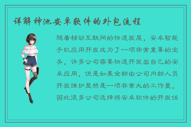 详解神池安卓软件的外包流程