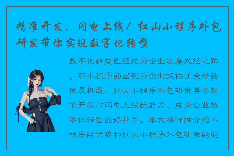 精准开发，闪电上线！红山小程序外包研发带你实现数字化转型