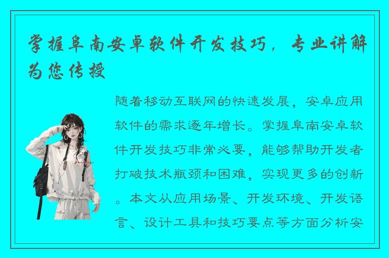 掌握阜南安卓软件开发技巧，专业讲解为您传授