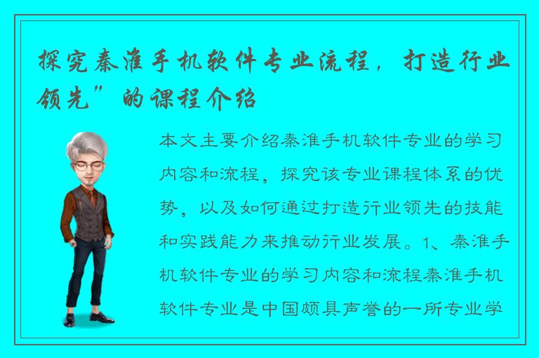 探究秦淮手机软件专业流程，打造行业领先”的课程介绍