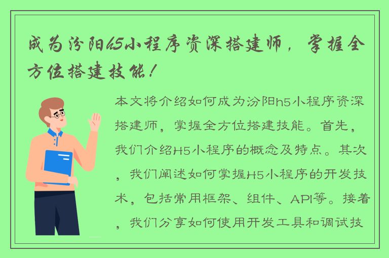 成为汾阳h5小程序资深搭建师，掌握全方位搭建技能！