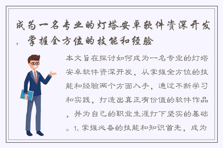 成为一名专业的灯塔安卓软件资深开发，掌握全方位的技能和经验