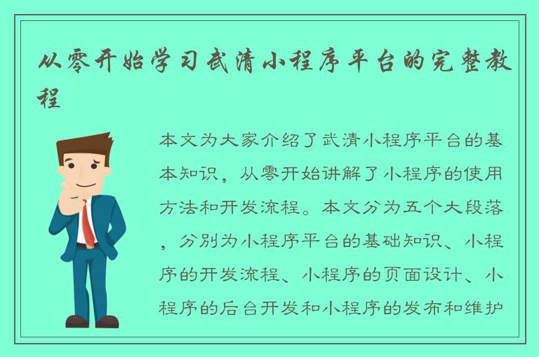 从零开始学习武清小程序平台的完整教程