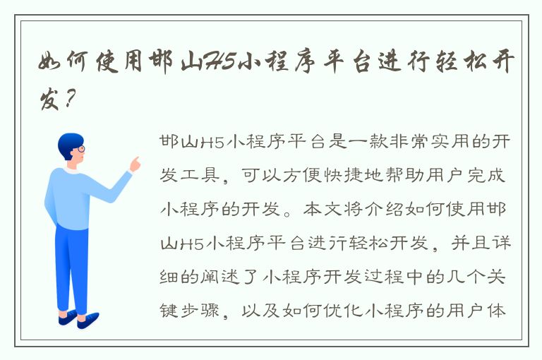 如何使用邯山H5小程序平台进行轻松开发？