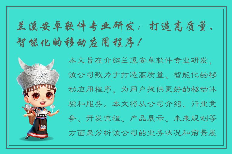 兰溪安卓软件专业研发：打造高质量、智能化的移动应用程序！