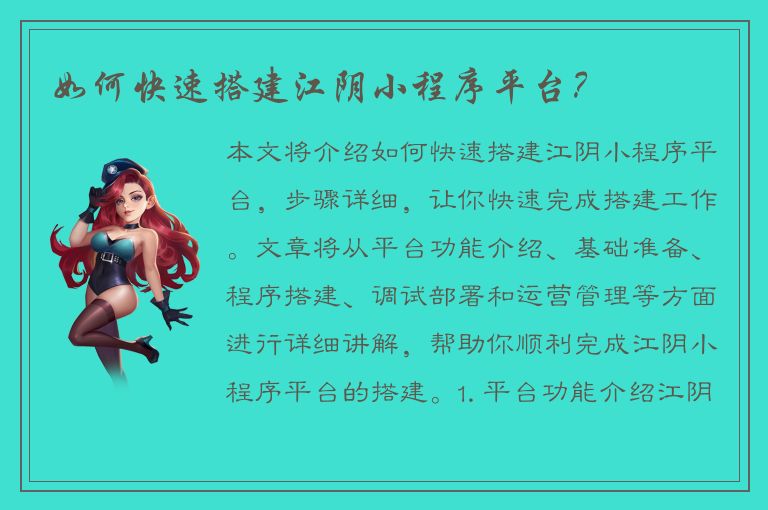 如何快速搭建江阴小程序平台？