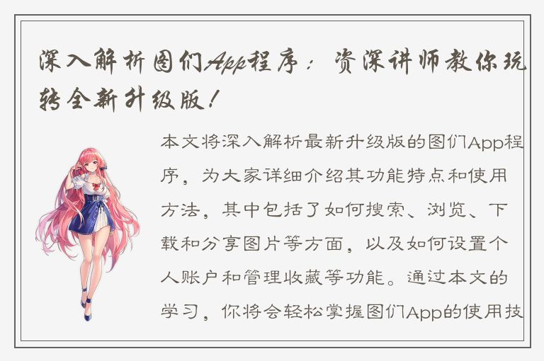 深入解析图们App程序：资深讲师教你玩转全新升级版！