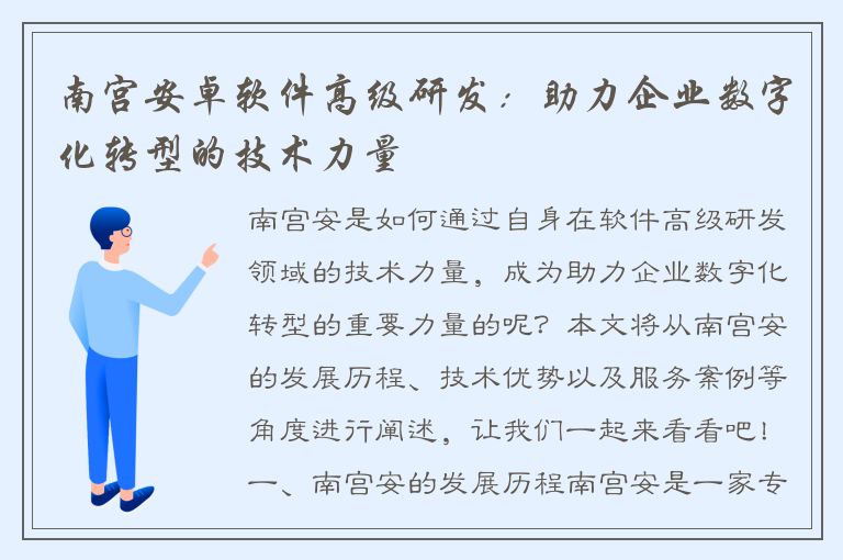 南宫安卓软件高级研发：助力企业数字化转型的技术力量