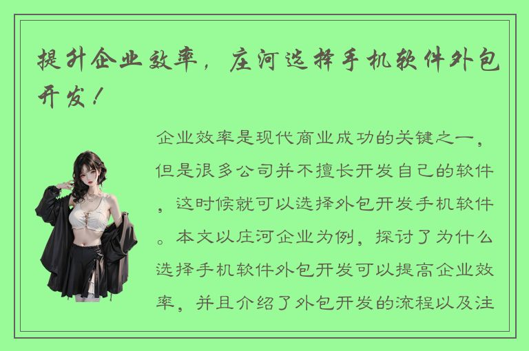 提升企业效率，庄河选择手机软件外包开发！