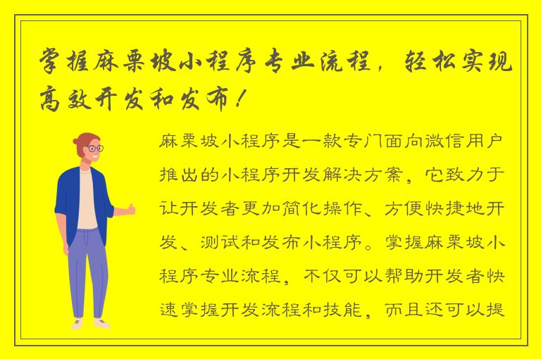 掌握麻栗坡小程序专业流程，轻松实现高效开发和发布！