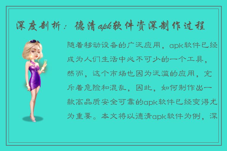 深度剖析：德清apk软件资深制作过程