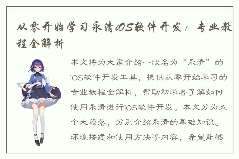 从零开始学习永清iOS软件开发：专业教程全解析