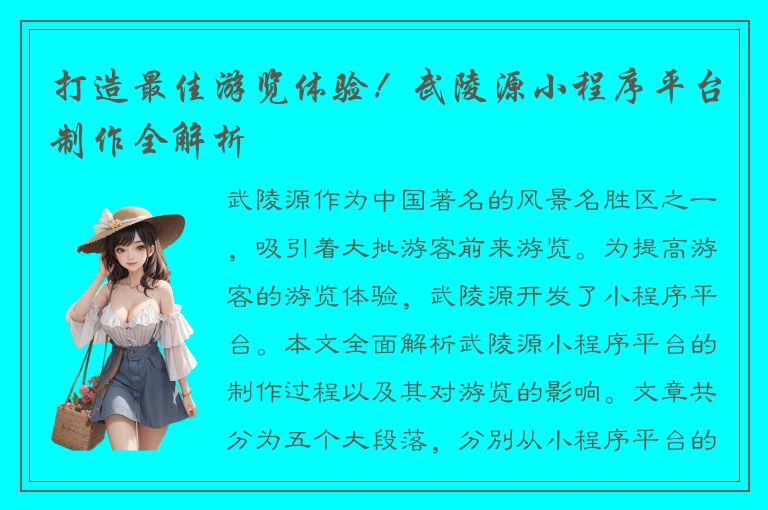 打造最佳游览体验！武陵源小程序平台制作全解析