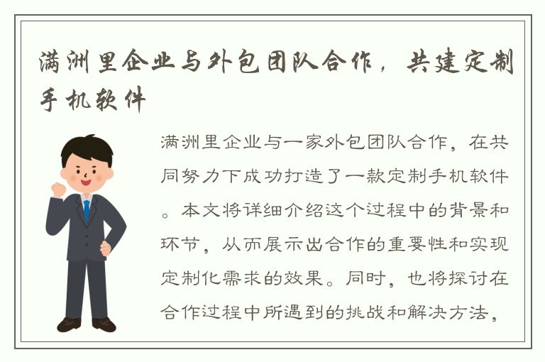 满洲里企业与外包团队合作，共建定制手机软件